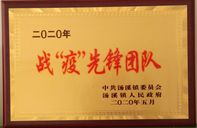 战“疫”先锋队